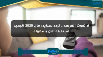 لا تفوت الفرصة.. تردد سبايدر مان 2025 الجديد استقبله الآن بسهولة